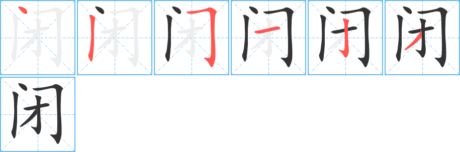 闭字的笔顺分步演示