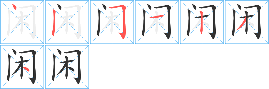 闲字的笔顺分步演示