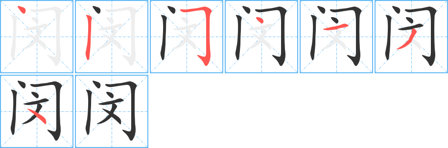 闵字的笔顺分步演示