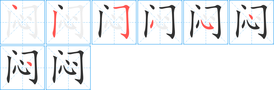 闷字的笔顺分步演示