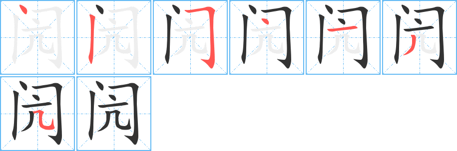 闶字的笔顺分步演示