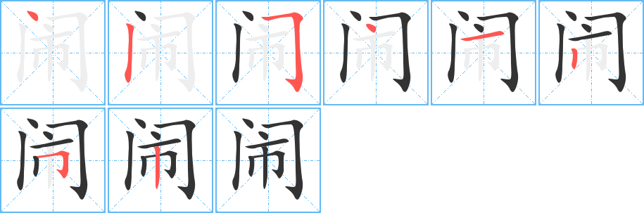 闹字的笔顺分步演示