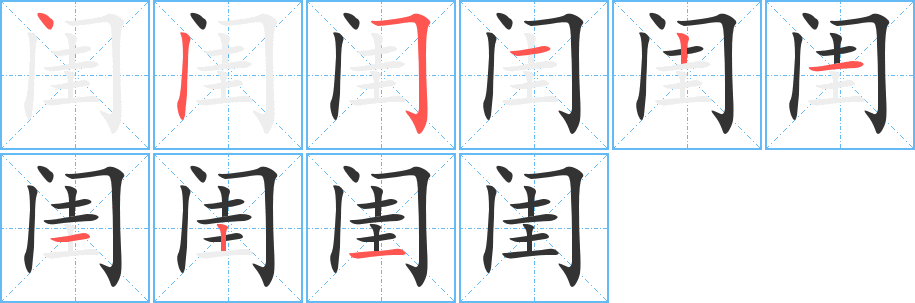 闺字的笔顺分步演示