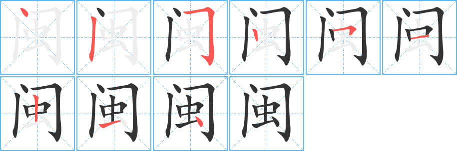 闽字的笔顺分步演示