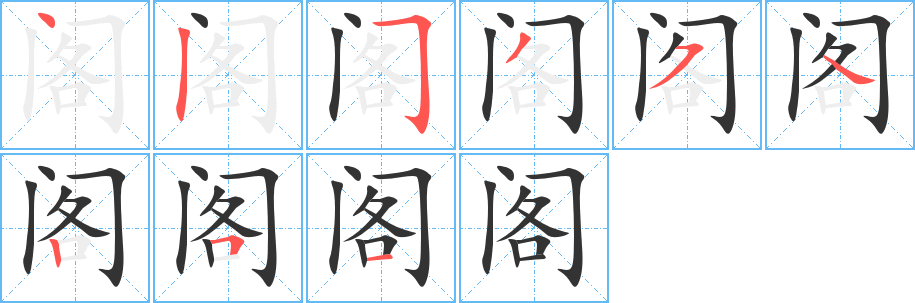 阁字的笔顺分步演示