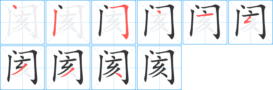 阂字的笔顺分步演示