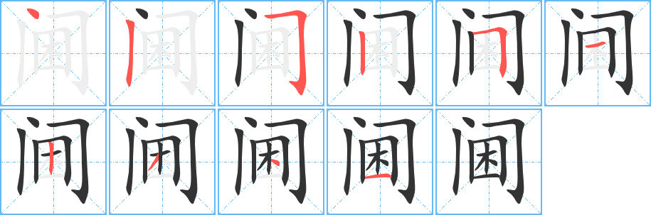 阃字的笔顺分步演示