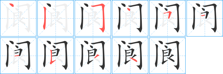 阆字的笔顺分步演示