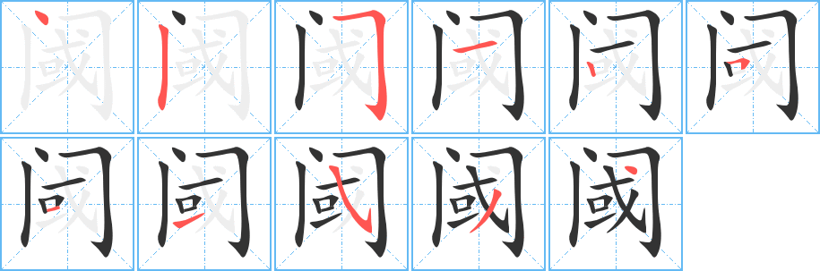 阈字的笔顺分步演示