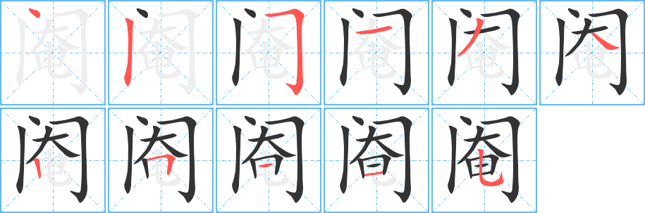 阉字的笔顺分步演示