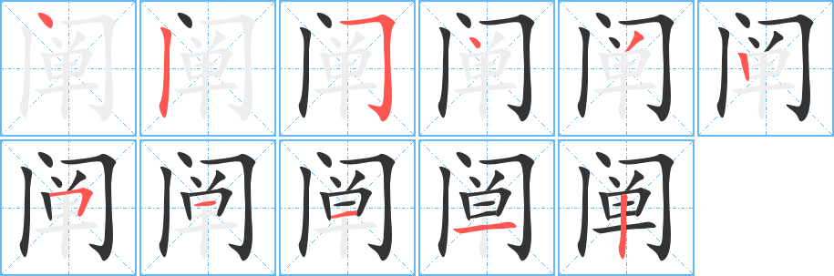 阐字的笔顺分步演示