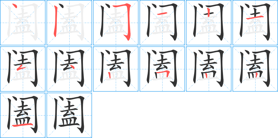 阖字的笔顺分步演示