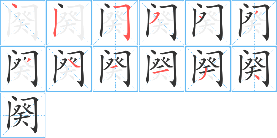 阕字的笔顺分步演示