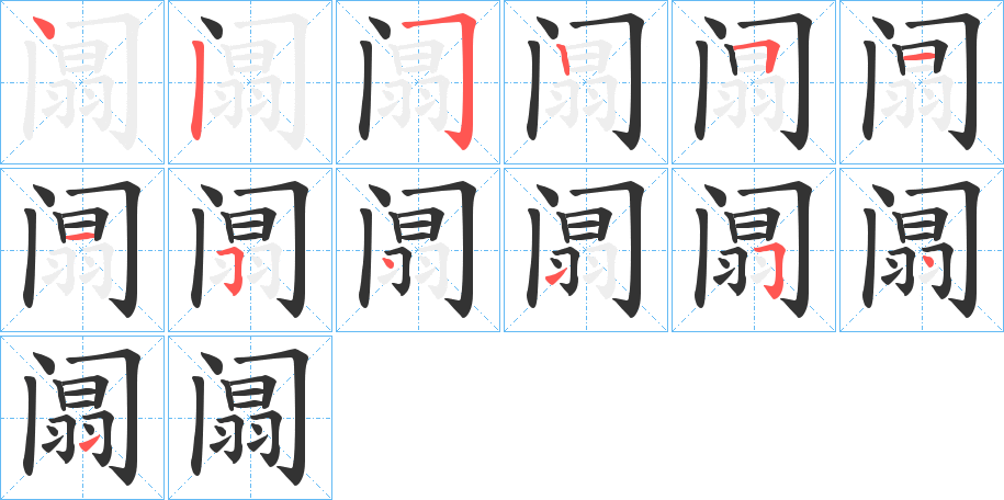 阘字的笔顺分步演示