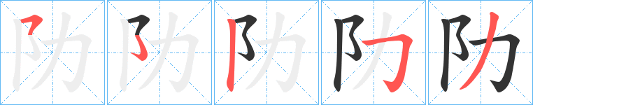 阞字的笔顺分步演示