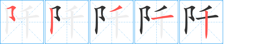 阡字的笔顺分步演示