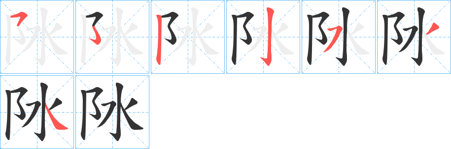 阥字的笔顺分步演示