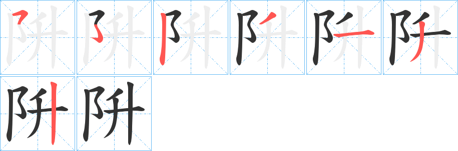 阩字的笔顺分步演示