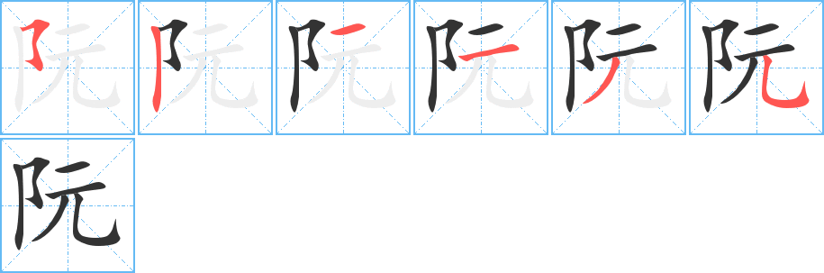 阮字的笔顺分步演示