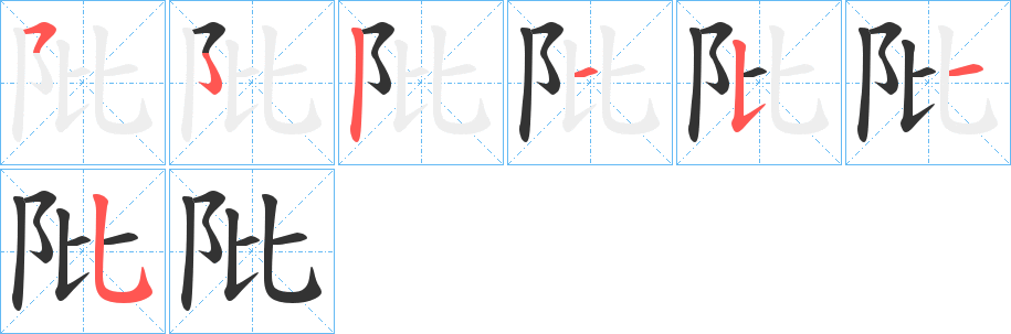 阰字的笔顺分步演示