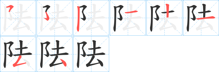 阹字的笔顺分步演示