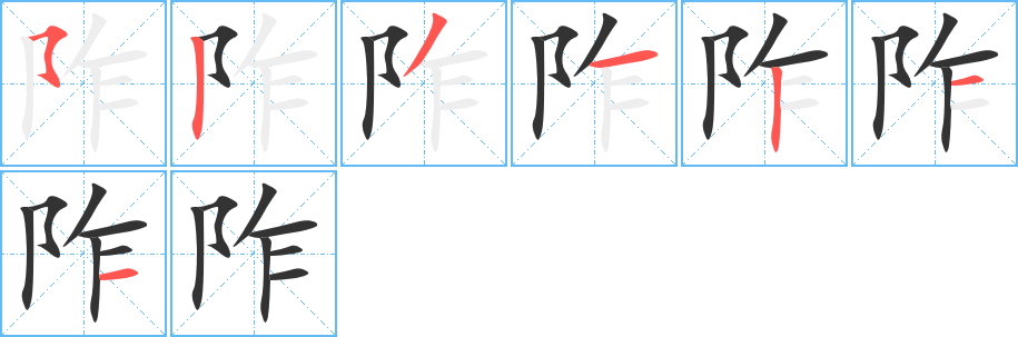 阼字的笔顺分步演示