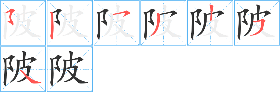 陂字的笔顺分步演示