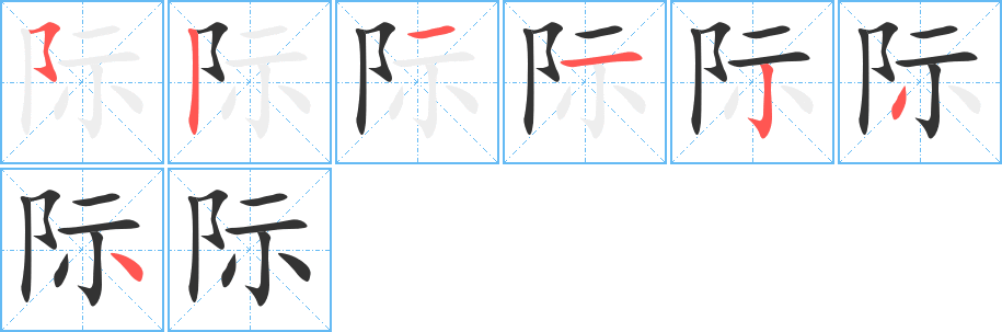 际字的笔顺分步演示