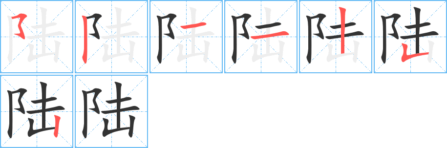 陆字的笔顺分步演示