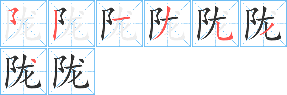 陇字的笔顺分步演示