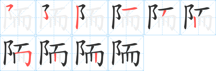 陑字的笔顺分步演示