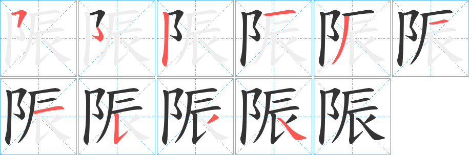 陙字的笔顺分步演示