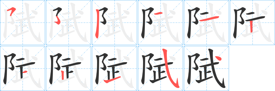 陚字的笔顺分步演示