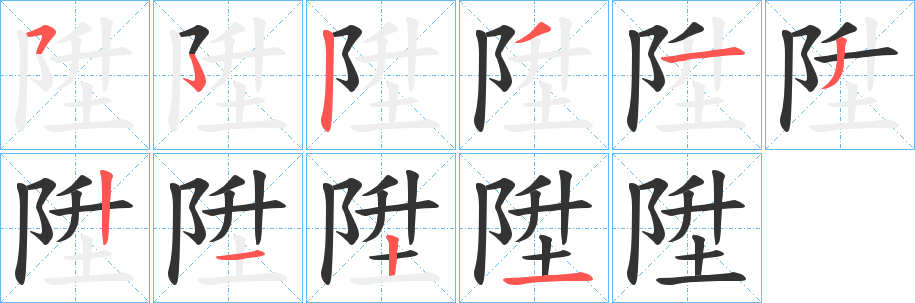 陞字的笔顺分步演示