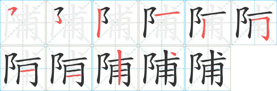 陠字的笔顺分步演示