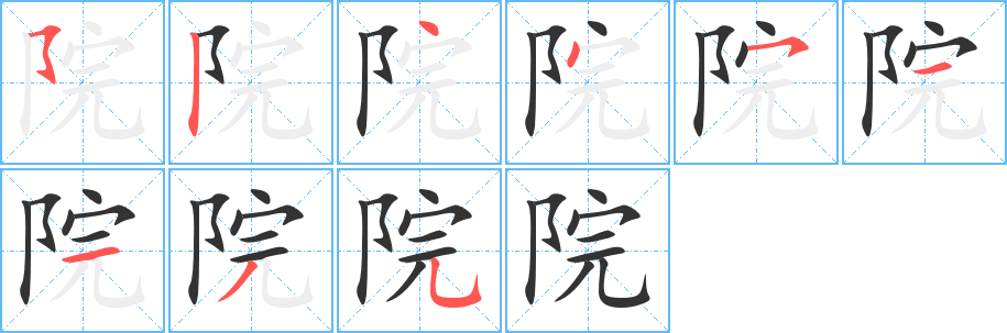 院字的笔顺分步演示