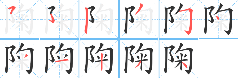 陱字的笔顺分步演示