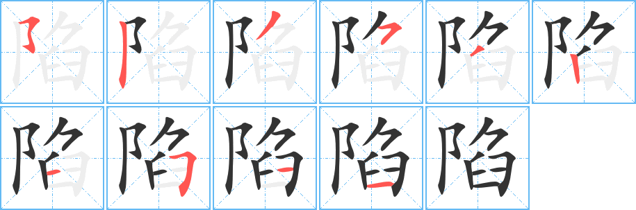 陷字的笔顺分步演示