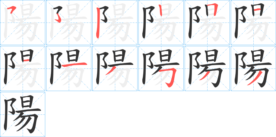 陽字的笔顺分步演示