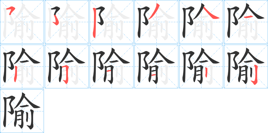 隃字的笔顺分步演示