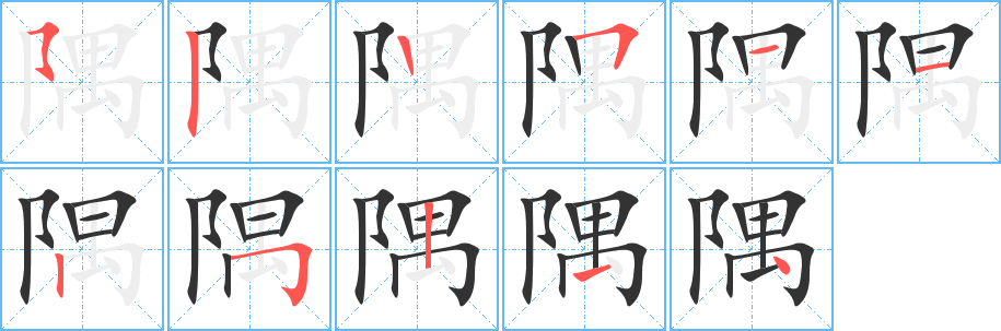 隅字的笔顺分步演示