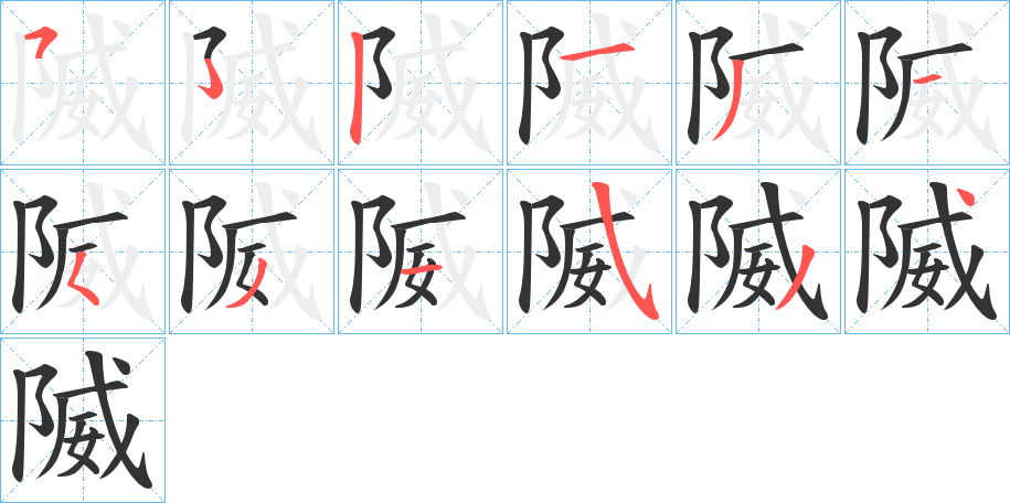 隇字的笔顺分步演示