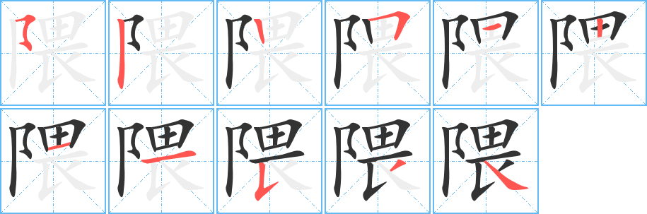 隈字的笔顺分步演示