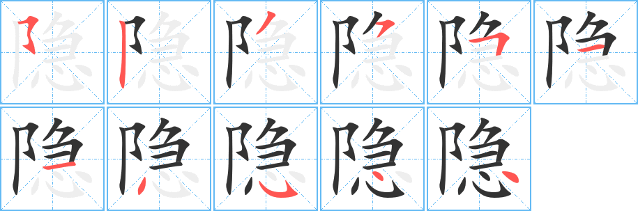 隐字的笔顺分步演示