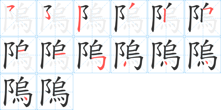 隖字的笔顺分步演示