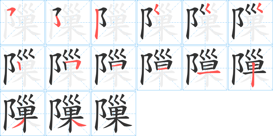 隟字的笔顺分步演示