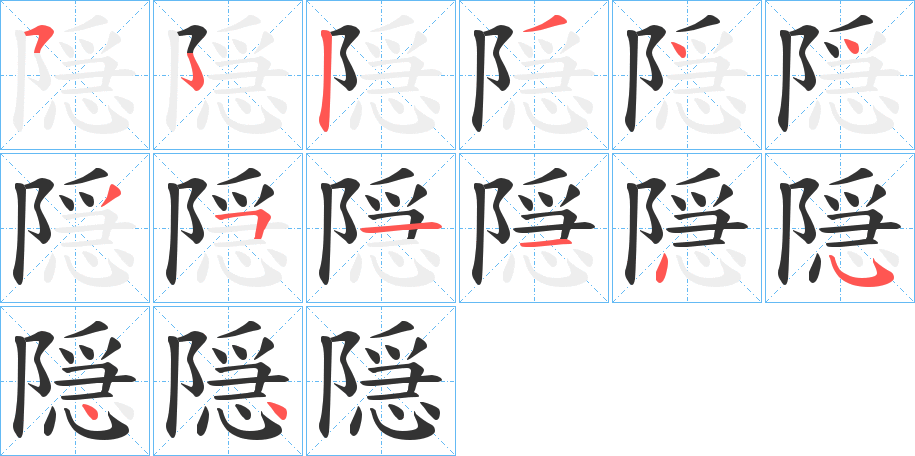 隠字的笔顺分步演示