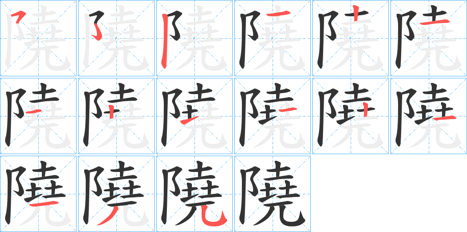 隢字的笔顺分步演示