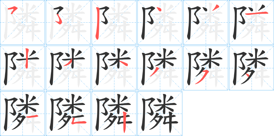 隣字的笔顺分步演示