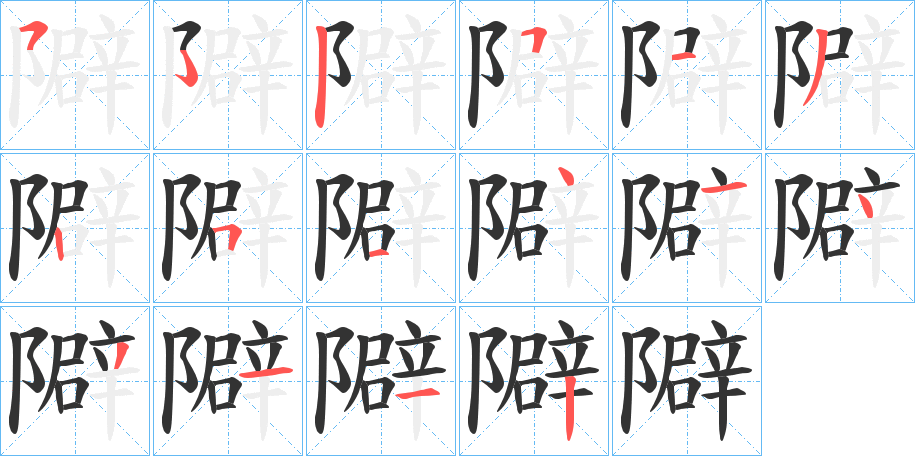 隦字的笔顺分步演示